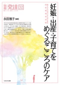 妊娠・出産・子育てをめぐるこころのケア 親と子の出会いからはじまる周産期精神保健 (別冊発達 32)の詳細を見る