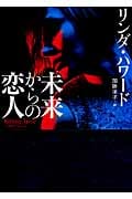 未来からの恋人 (二見文庫 ザ・ミステリ・コレクション)