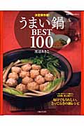 決定保存版!うまい鍋BEST100