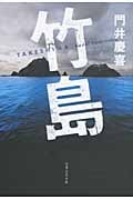 竹島の詳細を見る