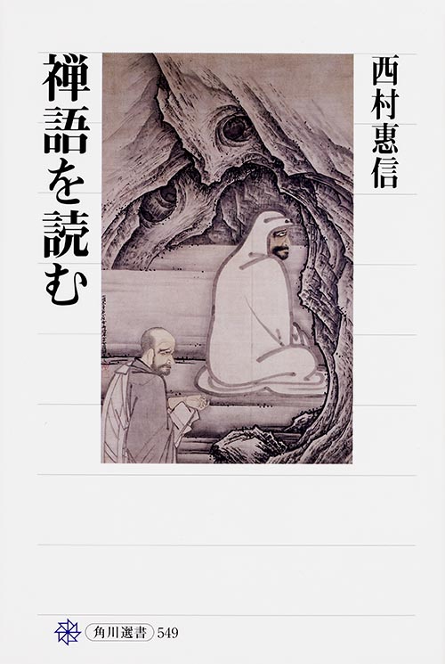 禅語を読む (角川選書 549)