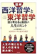 図解 「西洋哲学」と「東洋哲学」 図で考えると面白い人生のヒント