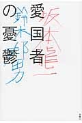 愛国者の憂鬱