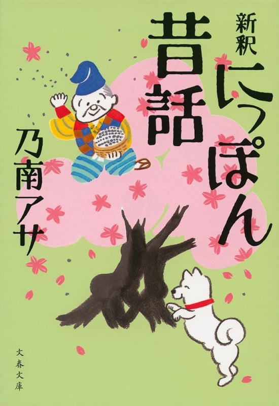 新釈 にっぽん昔話 (文春文庫)の詳細を見る