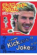 デイヴィッド・ベッカム ジョークブック (小学館文庫)