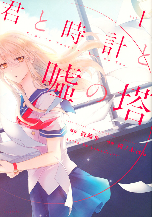 君と時計と嘘の塔 (Vol.1) (KCxARIA)