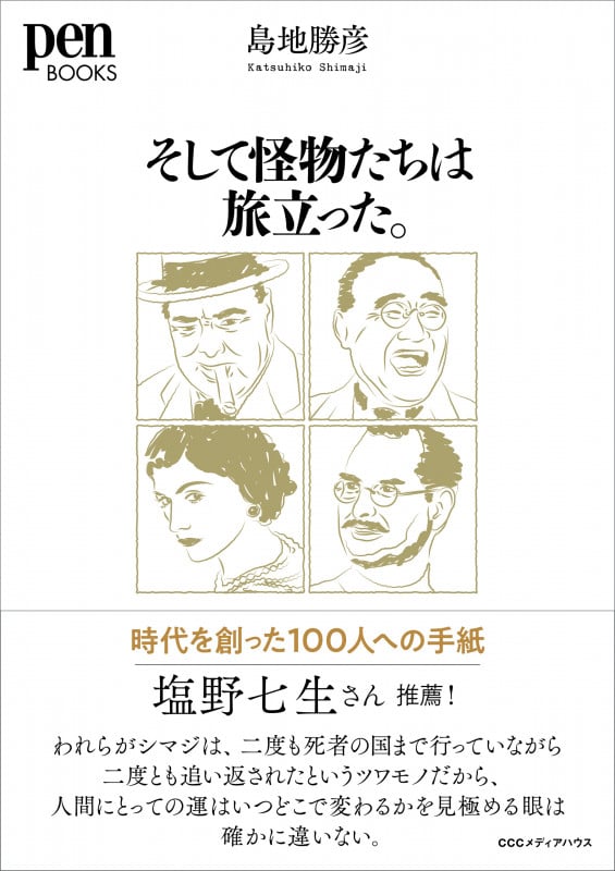 そして怪物たちは旅立った。 時代を創った100人への手紙 (Pen Books)