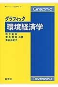 グラフィック環境経済学 (グラフィック経済学 9)