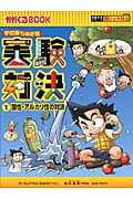 学校勝ち抜き戦 実験対決 1 酸性・アルカリ性の対決 (実験対決シリーズ 明日は実験王)