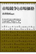 市場競争と市場価格