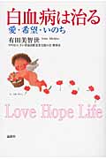 白血病は治る 愛・希望・いのち
