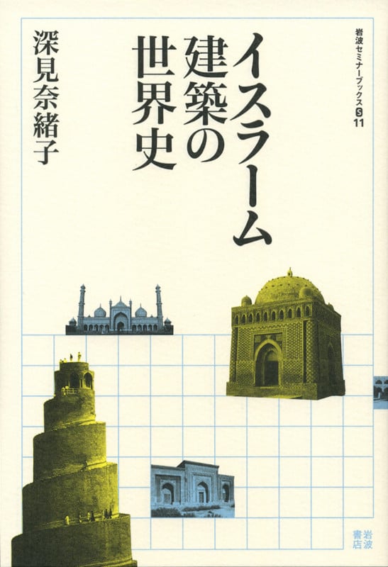 イスラーム建築の世界史 (岩波セミナーブックス S11)