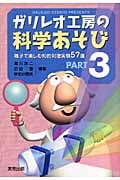 ガリレオ工房の科学あそび (PART3)