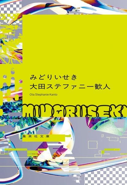 みどりいせき (集英社文庫(日本))