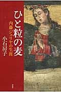 ひと粒の麦 内藤ジュリヤの生涯