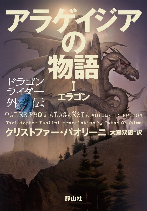 アラゲイジアの物語 ドラゴンライダー外伝 エラゴン (I)