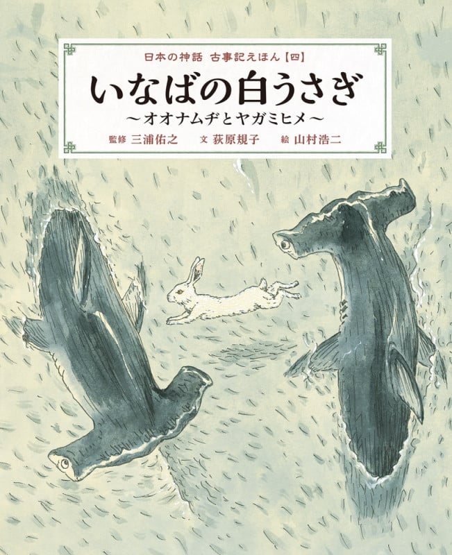 日本の神話古事記えほん いなばの白うさぎ オオナムヂとヤガミヒメ (四)
