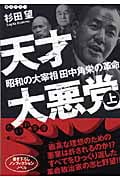 天才大悪党 昭和の大宰相田中角栄の革命 (上) (だいわ文庫)の詳細を見る