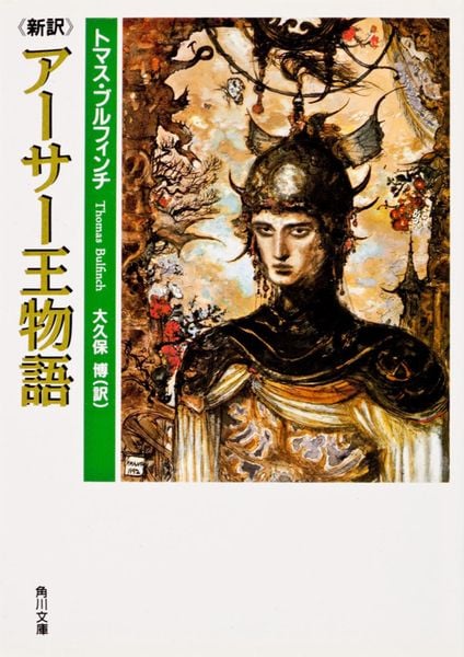 新訳 アーサー王物語 (角川文庫)