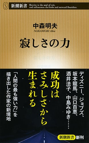 寂しさの力 (新潮新書)