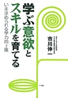 学ぶ意欲とスキルを育てる いま求められる学力向上策