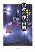 宗教事件の内側 精神を呪縛される人びとの詳細を見る