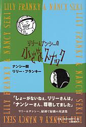 リリー&ナンシーの小さなスナック リリー&ナンシー