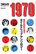 トクマコミックス 文庫版 コミック1970