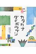 カタカナダイボウケン
