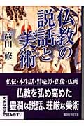 仏教の説話と美術 (講談社学術文庫)