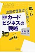 図解 カードビジネスの戦略 決済の世界はこう動く!