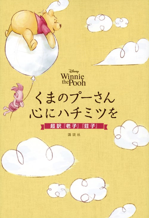 くまのプーさん心にハチミツを 超訳『老子』『荘子』の詳細を見る