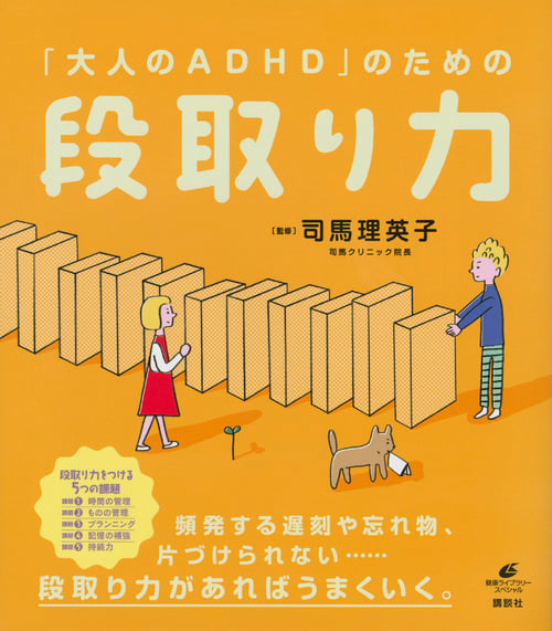 「大人のADHD」のための段取り力 (健康ライブラリー)