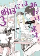 明日にはあがります。 (3) (ビッグC)