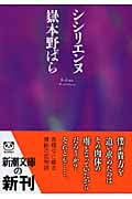 シシリエンヌ (新潮文庫)