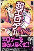 超エロゲー