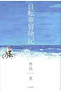 自転車冒険記 12歳の助走