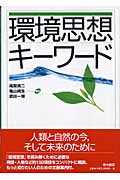 環境思想キーワード