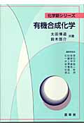 有機合成化学 (化学新シリーズ)