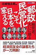 郵政民営化こそ日本を変える 経営者、大いに語る (DOYUKAI BOOKS)