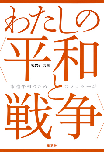 わたしの<平和と戦争> 永遠平和のためのメッセージ