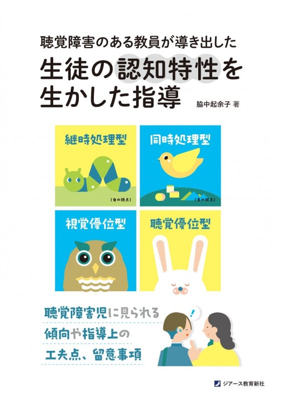 聴覚障害のある教員が導き出した生徒の認知特性を生かした指導 聴覚障害児に見られる傾向や指導上の工夫点、留意事項