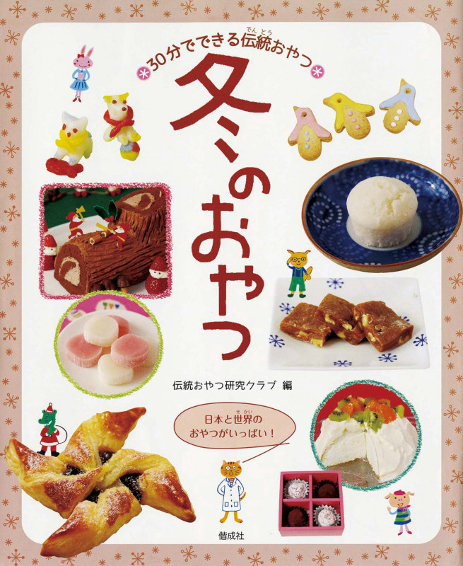 冬のおやつ 日本と世界のおやつがいっぱい! (30分でできる伝統おやつ)の詳細を見る