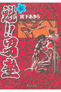 魁!!男塾(文庫版) (6) (集英社C文庫)