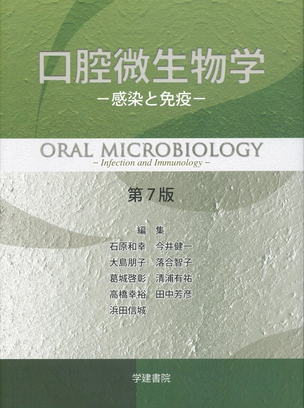 口腔微生物学 (第7版)