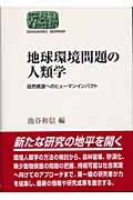 地球環境問題の人類学 自然資源へのヒューマンインパクト (SEKAISHISO SEMINAR)
