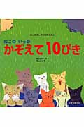 ねこのいっかかぞえて10ぴき (はじめましての知育えほん)