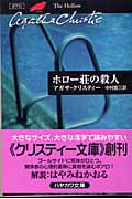ホロー荘の殺人 (ハヤカワ文庫)