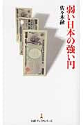 弱い日本の強い円 (日経プレミアシリーズ)