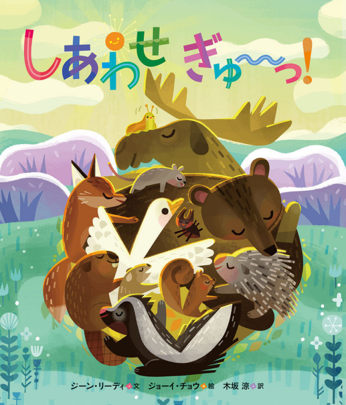 しあわせ ぎゅ~~っ!